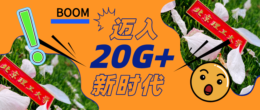 北京理工大學：出口流量正式邁入20G+時代