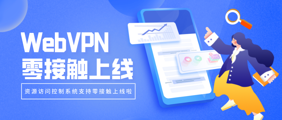 WebVPN零接觸上線，部署更簡單！