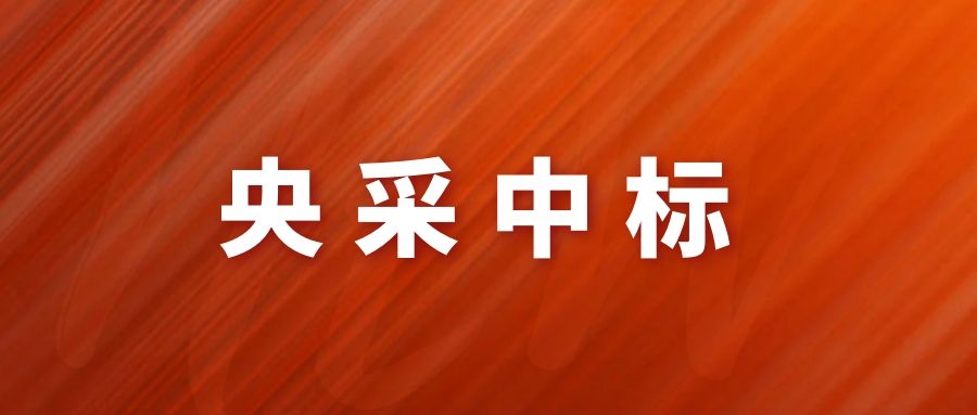 央采中標！網(wǎng)瑞達再下一程!