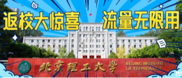 北京理工大學：返校大驚喜，流量無限用！