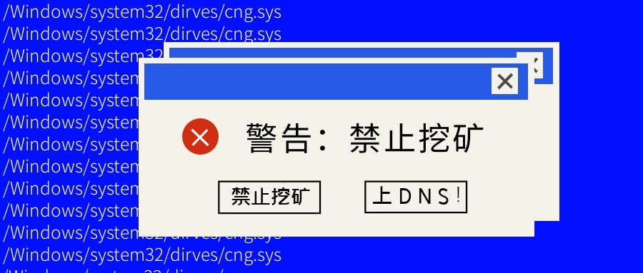 如何最快禁止挖礦？上DNS！