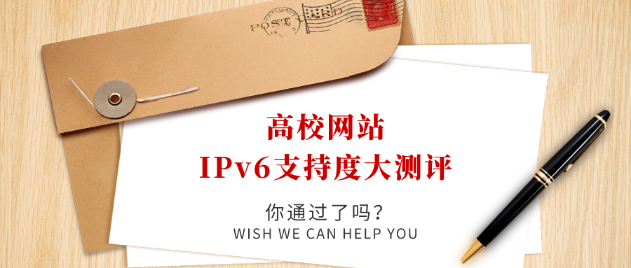 高校網(wǎng)站IPv6支持度大測評，你過了嗎！